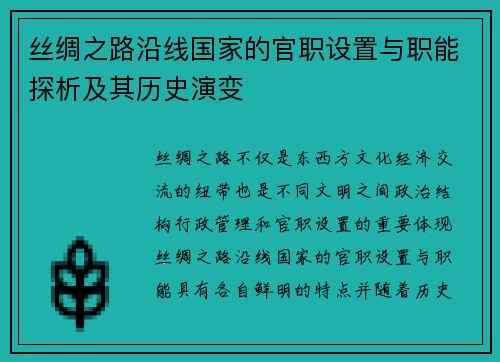 丝绸之路沿线国家的官职设置与职能探析及其历史演变