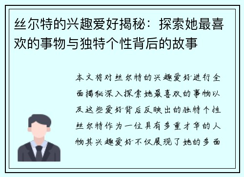 丝尔特的兴趣爱好揭秘：探索她最喜欢的事物与独特个性背后的故事