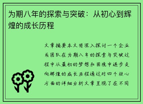 为期八年的探索与突破：从初心到辉煌的成长历程