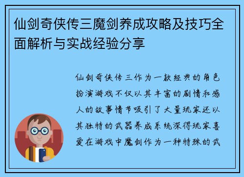 仙剑奇侠传三魔剑养成攻略及技巧全面解析与实战经验分享