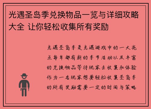 光遇圣岛季兑换物品一览与详细攻略大全 让你轻松收集所有奖励