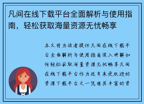 凡间在线下载平台全面解析与使用指南，轻松获取海量资源无忧畅享
