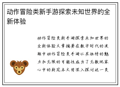 动作冒险类新手游探索未知世界的全新体验