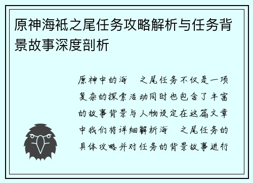 原神海袛之尾任务攻略解析与任务背景故事深度剖析