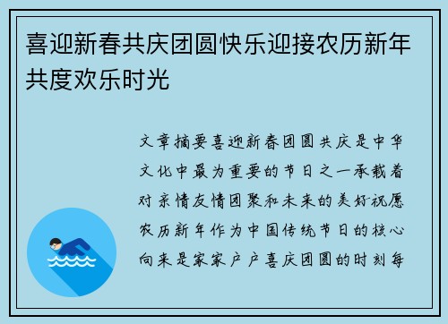 喜迎新春共庆团圆快乐迎接农历新年共度欢乐时光
