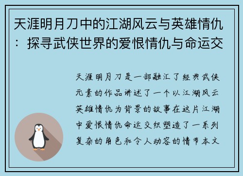 天涯明月刀中的江湖风云与英雄情仇：探寻武侠世界的爱恨情仇与命运交织