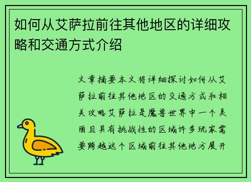 如何从艾萨拉前往其他地区的详细攻略和交通方式介绍