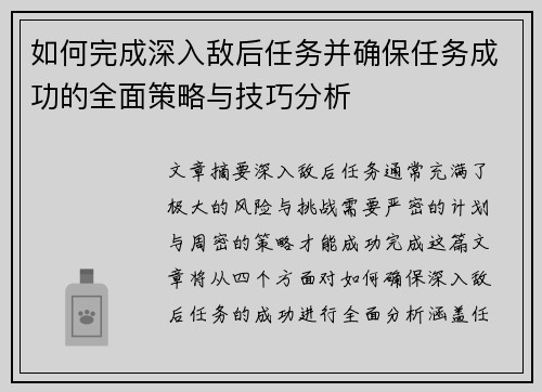 如何完成深入敌后任务并确保任务成功的全面策略与技巧分析
