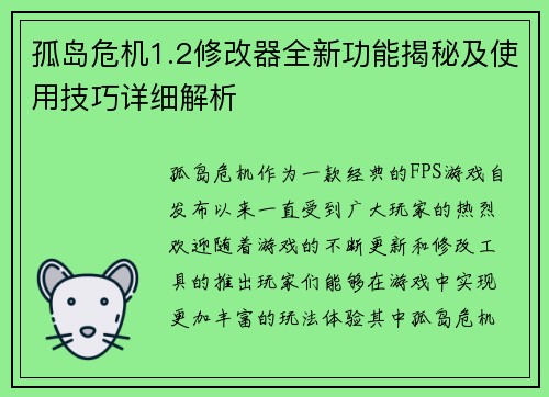 孤岛危机1.2修改器全新功能揭秘及使用技巧详细解析