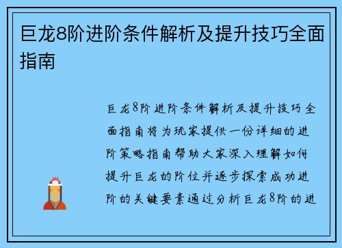 巨龙8阶进阶条件解析及提升技巧全面指南