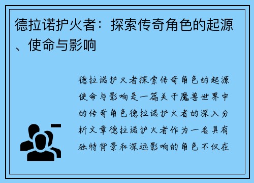德拉诺护火者：探索传奇角色的起源、使命与影响