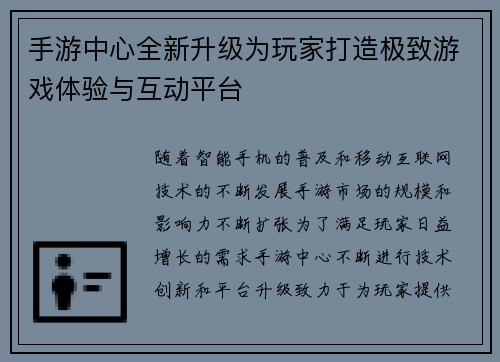 手游中心全新升级为玩家打造极致游戏体验与互动平台