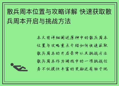 散兵周本位置与攻略详解 快速获取散兵周本开启与挑战方法