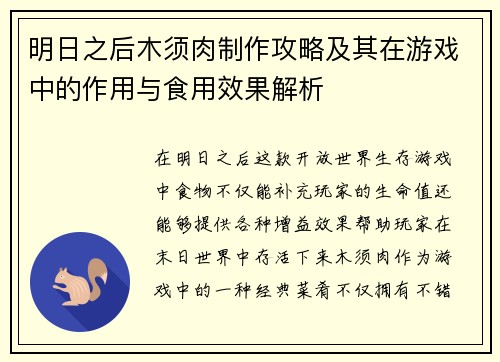 明日之后木须肉制作攻略及其在游戏中的作用与食用效果解析