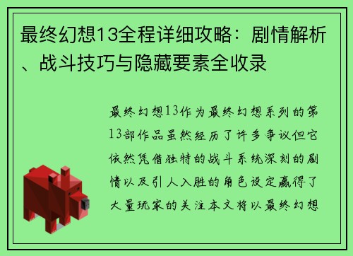 最终幻想13全程详细攻略：剧情解析、战斗技巧与隐藏要素全收录