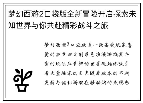 梦幻西游2口袋版全新冒险开启探索未知世界与你共赴精彩战斗之旅