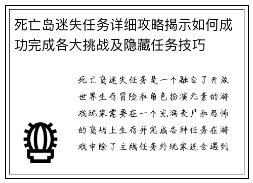 死亡岛迷失任务详细攻略揭示如何成功完成各大挑战及隐藏任务技巧