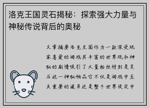 洛克王国灵石揭秘：探索强大力量与神秘传说背后的奥秘