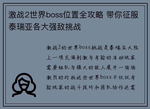 激战2世界boss位置全攻略 带你征服泰瑞亚各大强敌挑战