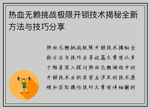 热血无赖挑战极限开锁技术揭秘全新方法与技巧分享