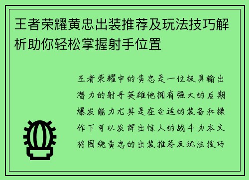 王者荣耀黄忠出装推荐及玩法技巧解析助你轻松掌握射手位置