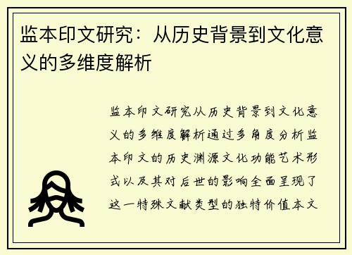 监本印文研究：从历史背景到文化意义的多维度解析