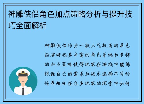神雕侠侣角色加点策略分析与提升技巧全面解析