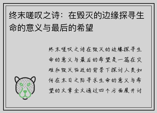 终末嗟叹之诗：在毁灭的边缘探寻生命的意义与最后的希望