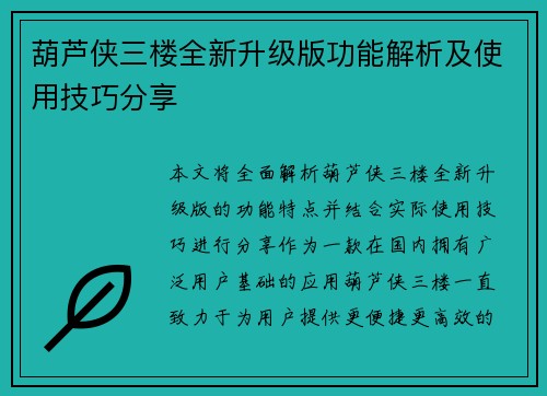 葫芦侠三楼全新升级版功能解析及使用技巧分享