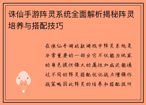 诛仙手游阵灵系统全面解析揭秘阵灵培养与搭配技巧