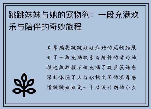 跳跳妹妹与她的宠物狗：一段充满欢乐与陪伴的奇妙旅程