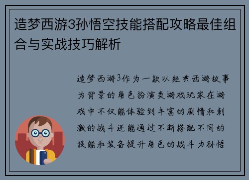 造梦西游3孙悟空技能搭配攻略最佳组合与实战技巧解析