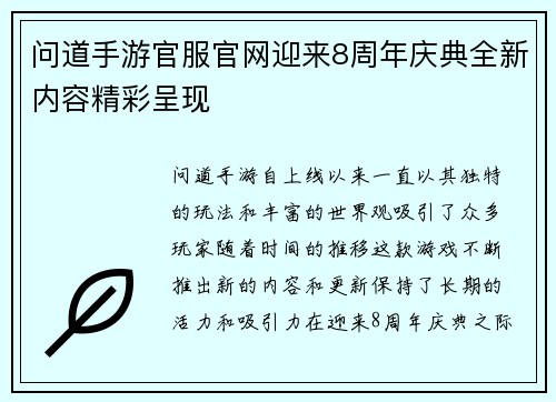 问道手游官服官网迎来8周年庆典全新内容精彩呈现