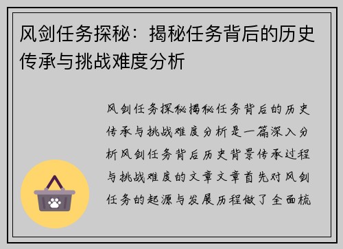 风剑任务探秘：揭秘任务背后的历史传承与挑战难度分析