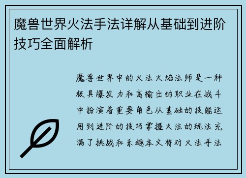 魔兽世界火法手法详解从基础到进阶技巧全面解析