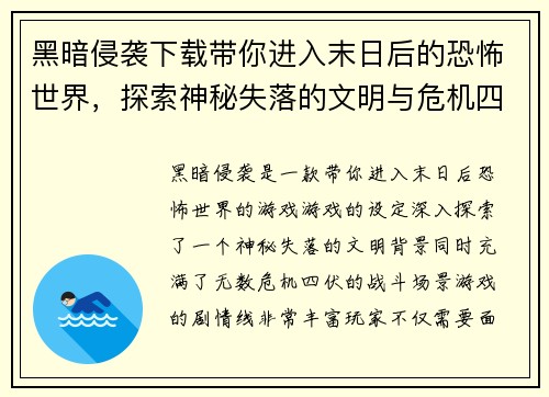 黑暗侵袭下载带你进入末日后的恐怖世界，探索神秘失落的文明与危机四伏的战斗场景